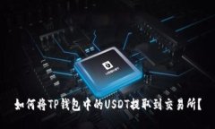 如何将TP钱包中的USDT提取到交易所？