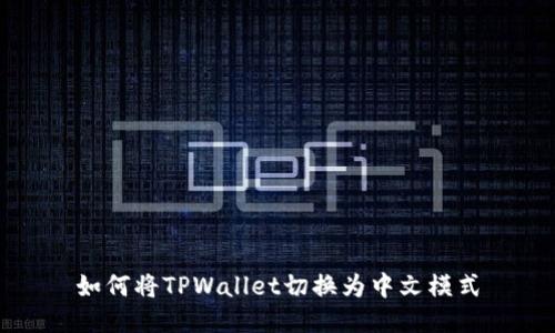 如何将TPWallet切换为中文模式