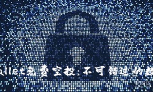 2022年TPWallet免费空投：不可错过的数字货币盛宴！