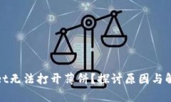 tpwallet无法打开薄饼？探讨原因与解决方案