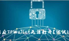 手机系统更新后TPWallet无法打开？试试这些解决方
