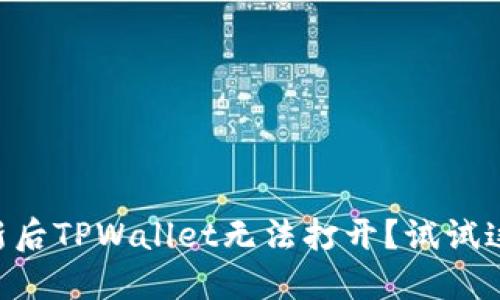 手机系统更新后TPWallet无法打开？试试这些解决方法！