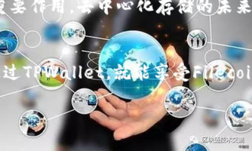 当然可以，FIL（Filecoin）和TPWallet确实可以相互关联，尤其是在加密货币和区块链生态系统的上下文中。以下是对这两个项目之间关系的简单介绍：

### FIL（Filecoin）简介

什么是Filecoin（FIL）？
Filecoin是一个去中心化的存储网络，旨在通过激励机制，让用户能够租用闲置的存储空间，并提供去中心化的文件存储服务。使用Filecoin，用户可以将数据存储在网络中的多个节点上，这些节点被称为“矿工”。矿工通过提供存储空间来赚取FIL代币，这种机制鼓励更多的用户加入网络，提供更多的存储资源。

Filecoin的应用场景
Filecoin的应用场景非常广泛，包括文件存储、数据备份、去中心化应用（dApps）等。通过使用Filecoin，项目能够确保数据的持久性和安全性，同时还可以降低存储成本。如今，众多项目和企业逐渐意识到去中心化存储的重要性，Filecoin作为其中的佼佼者，正在不断扩展其影响力。

### TPWallet简介

什么是TPWallet？
TPWallet是一款多链数字钱包，支持多种加密货币的存储、转账以及交易。这个钱包的目标是提升用户体验，使用户能方便地管理自己所有的数字资产。TPWallet不仅仅是个钱包，它也提供了一些其他功能，比如去中心化交易所（DEX）、质押（staking）功能等。这些功能让用户在一个平台上就能处理多种不同的资产。

TPWallet的优势
TPWallet 的设计理念是简单、安全和多功能。它提供了一种友好的用户界面，使用户能够轻松进行各种操作。此外，TPWallet支持接口引入多种区块链，尤其是与企业和开发者共同推进去中心化生态的项目。我们还能看到，TPWallet形成了良好的社区，用户们在这里交流经验、分享技术和提示，从而相互帮助，提升了整个生态的活力。

### FIL与TPWallet的结合

如何在TPWallet中使用Filecoin（FIL）？
那么，如何将这两个项目结合使用呢？作为一个多链钱包，TPWallet支持Filecoin的存储和转账功能。用户可以通过TPWallet轻松存储FIL资产，也可以通过它进行转账和交易。例如，当你拥有一定数量的FIL时，可以选择将它存储在TPWallet中，随时随地管理你的数字资产，多么方便啊！

激励持有FIL代币
使用TPWallet持有FIL代币的用户，能够方便地参与Filecoin的各种生态活动，比如数据存储选项、参与挖矿或其他去中心化应用。这为用户创造了更多的使用场景和潜在收益，非常令人振奋！

安全与可用性
虽然TPWallet支持多种加密资产，但它在安全性上没有妥协。用户可以通过多重签名保护和私钥加密等措施，保障存储在TPWallet中的任何资产的安全。当结合Filecoin时，用户可以确保他们的数据不仅安全存储，而且有机会获得相应的回报。

### 深入理解Filecoin生态

Filecoin的市场趋势
随着去中心化存储需求的增长，Filecoin的市场趋势也逐渐向上。越来越多的项目选择Filecoin作为存储解决方案，而TPWallet也在这个过程中发挥着重要作用。去中心化存储的未来非常光明，Filecoin作为先行者，正在吸引越来越多的关注和投资。

结尾
总的来说，FIL和TPWallet的结合为用户提供了一个强大的平台，不仅可以管理他们的数字资产，而且可以高效地参与去中心化存储的未来。用户只需通过TPWallet，就能享受Filecoin带来的所有优势。未来，随着去中心化生态的发展，这样的结合将会越来越普遍，为用户带来更多的便利与收益！

这样的结合不仅为用户创造了价值，同时也助力了整个区块链生态的发展，真是双赢的局面啊！