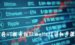如何将HT提币到TPWallet？详细步骤指南