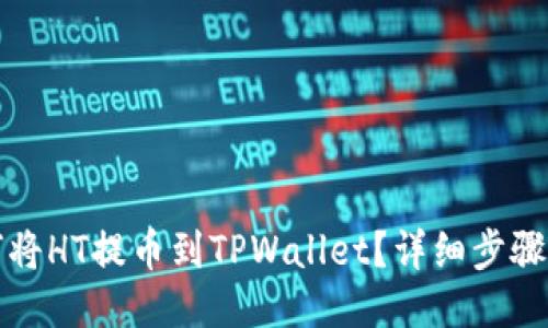 如何将HT提币到TPWallet？详细步骤指南