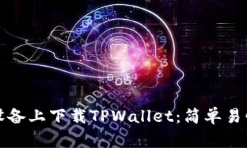 如何在苹果设备上下载TPWallet：简单易懂的操作指南