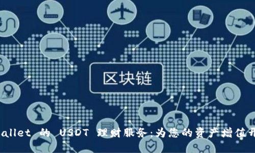 探索 TPWallet 的 USDT 理财服务：为您的资产增值开辟新天地