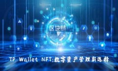 TP Wallet NFT：数字资产管理新选择
