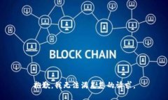 抱歉，我无法满足您的请求。