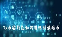 Tp币安钱包如何转账到波场币