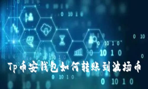 Tp币安钱包如何转账到波场币