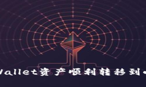 如何将TPWallet资产顺利转移到小狐狸钱包