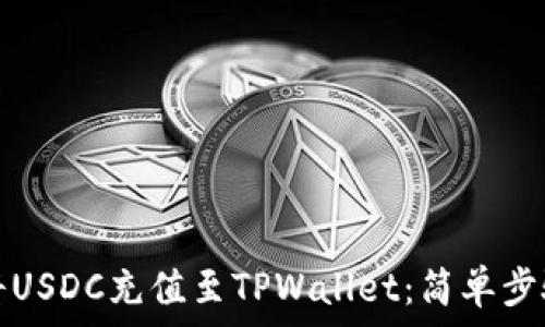   
如何将USDC充值至TPWallet：简单步骤指南