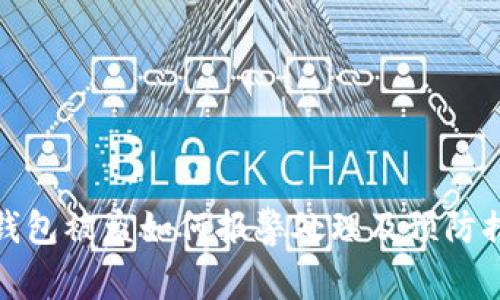 TP钱包被盗如何报警处理及预防措施