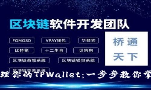 如何高效管理你的TPWallet：一步步教你掌控数字资产