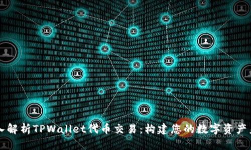深入解析TPWallet代币交易：构建您的数字资产未来