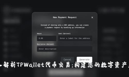 深入解析TPWallet代币交易：构建您的数字资产未来