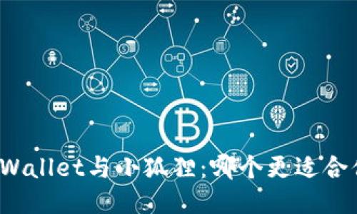TPWallet与小狐狸：哪个更适合你？