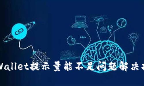 TPWallet提示量能不足问题解决指南