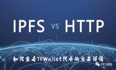 如何查看TPWallet代币的交易详情