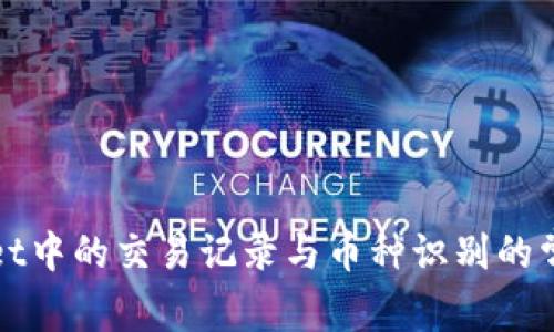 TPWallet中的交易记录与币种识别的常见问题