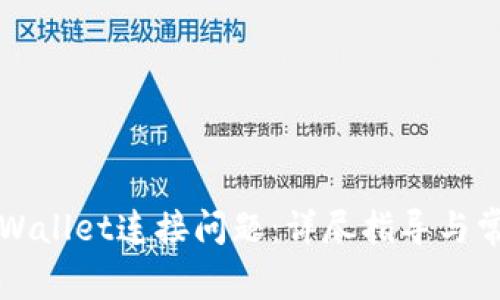 如何解决TPWallet连接问题：详尽指导与常见解决方案