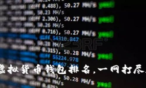 2023年世界十大虚拟货币钱包排名，一网打尽数字资产安全之选