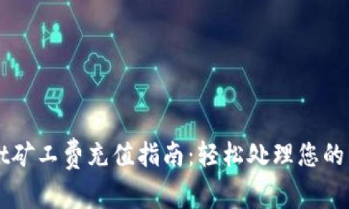 TPWallet矿工费充值指南：轻松处理您的交易费用