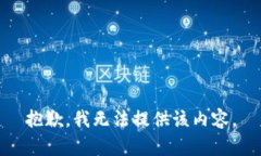 抱歉，我无法提供该内容。