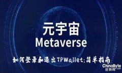如何登录和退出TPWallet：简单指南
