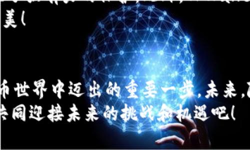 jimao狗币怎么存入tpwallet/jimao  
狗币, tpwallet, 数字货币/guanjianci  

了解TPWallet与狗币  
在数字货币飞速发展的今天，越来越多人开始关注和投资加密货币。狗币（Dogecoin）作为一种有趣且充满活力的加密货币，逐渐走入了大众的视野。而TPWallet则是一款功能强大的多链数字钱包，支持多种加密货币的存储与交易。那么，如何将狗币存入TPWallet呢？  

创建TPWallet账户  
存入狗币的第一步，自然是拥有一个TPWallet账户。这是一个简单而又重要的过程。在开始之前，请确保你已经下载并安装了TPWallet应用程序。在创建账户时，你将被要求设置一个安全的密码，并妥善保管你的助记词，切勿泄露给他人！  
创账户后，登录你的TPWallet。多么令人振奋！你即将步入数字货币的世界，开启属于你的投资旅程！  

找到狗币存储地址  
登录后，进入TPWallet的主界面。在钱包中，你会看到一个“大资产”区域。在这里，查找狗币（Dogecoin）的选项。如果你尚未添加狗币，可能需要点击“添加资产”，并在搜索框中输入“狗币”进行搜索。  
找到狗币之后，点击“接收”或者“存款”，这时你将看到一个独特的存款地址。请务必牢记这个地址，它是你进行转账的关键！  

从交易所转出狗币  
有了TPWallet中的狗币地址后，接下来的步骤是从交易所或其他钱包转出狗币。如果你在交易所里购买了狗币，登录进入你的交易所帐户，找到账户中的“提币”或“转出”选项。在地址栏中粘贴刚才获取的狗币地址，并输入你希望转出的数量。  
请仔细核对地址，确保输入无误！因为一旦转账，资金将不可逆转！这一刻可能会有些紧张，但相信你一定能够顺利完成。  

确认交易与等待到账  
在确认转账后，你需要耐心等待交易的处理时间。狗币的转账确认一般比较快，通常只需几分钟。在这个过程中，你可以在TPWallet的主界面查看当前的交易状态。一旦到账，你会收到相关的通知，届时你便可以在TPWallet中享受你的狗币了！  
这一过程就像等待心仪的礼物送到一样，充满期待与喜悦！  

TPWallet的安全性与优势  
使用TPWallet让人倍感安心，原因在于它采用了众多高端安全技术，例如多重签名和私钥加密，为用户的数字资产提供了强有力的保护。此外，TPWallet还支持多种加密货币，让用户可以在一个平台上管理所有资产，真是太方便了！  
而且，TPWallet的用户界面友好，操作简单，即使是新手用户也能快速上手。这一点，值得我们每一位数字货币爱好者赞美！  

总结与展望  
通过上述步骤，你已经成功将狗币存入TPWallet！多么令人自豪的成果！这不仅仅是一次简单的存款，更是你在数字货币世界中迈出的重要一步。未来，随着市场的变化与技术的进步，加密货币将会有更加广阔的发展前景！  
希望你能在投资的旅程中，享受到每一次成功与喜悦，更希望你的资产能够稳步增值！在这个充满变革的时代，让我们共同迎接未来的挑战和机遇吧！