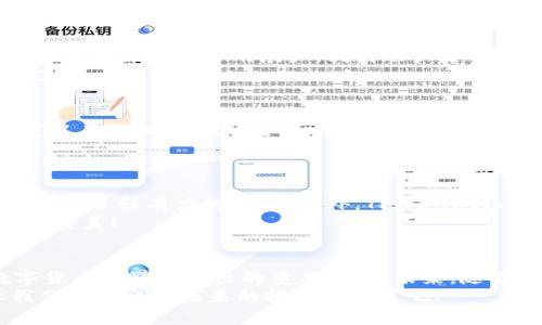 jimao狗币怎么存入tpwallet/jimao  
狗币, tpwallet, 数字货币/guanjianci  

了解TPWallet与狗币  
在数字货币飞速发展的今天，越来越多人开始关注和投资加密货币。狗币（Dogecoin）作为一种有趣且充满活力的加密货币，逐渐走入了大众的视野。而TPWallet则是一款功能强大的多链数字钱包，支持多种加密货币的存储与交易。那么，如何将狗币存入TPWallet呢？  

创建TPWallet账户  
存入狗币的第一步，自然是拥有一个TPWallet账户。这是一个简单而又重要的过程。在开始之前，请确保你已经下载并安装了TPWallet应用程序。在创建账户时，你将被要求设置一个安全的密码，并妥善保管你的助记词，切勿泄露给他人！  
创账户后，登录你的TPWallet。多么令人振奋！你即将步入数字货币的世界，开启属于你的投资旅程！  

找到狗币存储地址  
登录后，进入TPWallet的主界面。在钱包中，你会看到一个“大资产”区域。在这里，查找狗币（Dogecoin）的选项。如果你尚未添加狗币，可能需要点击“添加资产”，并在搜索框中输入“狗币”进行搜索。  
找到狗币之后，点击“接收”或者“存款”，这时你将看到一个独特的存款地址。请务必牢记这个地址，它是你进行转账的关键！  

从交易所转出狗币  
有了TPWallet中的狗币地址后，接下来的步骤是从交易所或其他钱包转出狗币。如果你在交易所里购买了狗币，登录进入你的交易所帐户，找到账户中的“提币”或“转出”选项。在地址栏中粘贴刚才获取的狗币地址，并输入你希望转出的数量。  
请仔细核对地址，确保输入无误！因为一旦转账，资金将不可逆转！这一刻可能会有些紧张，但相信你一定能够顺利完成。  

确认交易与等待到账  
在确认转账后，你需要耐心等待交易的处理时间。狗币的转账确认一般比较快，通常只需几分钟。在这个过程中，你可以在TPWallet的主界面查看当前的交易状态。一旦到账，你会收到相关的通知，届时你便可以在TPWallet中享受你的狗币了！  
这一过程就像等待心仪的礼物送到一样，充满期待与喜悦！  

TPWallet的安全性与优势  
使用TPWallet让人倍感安心，原因在于它采用了众多高端安全技术，例如多重签名和私钥加密，为用户的数字资产提供了强有力的保护。此外，TPWallet还支持多种加密货币，让用户可以在一个平台上管理所有资产，真是太方便了！  
而且，TPWallet的用户界面友好，操作简单，即使是新手用户也能快速上手。这一点，值得我们每一位数字货币爱好者赞美！  

总结与展望  
通过上述步骤，你已经成功将狗币存入TPWallet！多么令人自豪的成果！这不仅仅是一次简单的存款，更是你在数字货币世界中迈出的重要一步。未来，随着市场的变化与技术的进步，加密货币将会有更加广阔的发展前景！  
希望你能在投资的旅程中，享受到每一次成功与喜悦，更希望你的资产能够稳步增值！在这个充满变革的时代，让我们共同迎接未来的挑战和机遇吧！