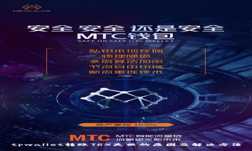 tpwallet转账TRX失败的原因及解决方法