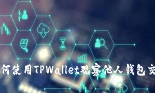 如何使用TPWallet观察他人钱包交易