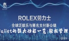 最新版本TPWallet的强大功能一览：轻松管理多种数