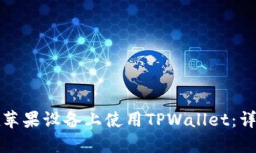 如何在苹果设备上使用TPWallet：详细指南