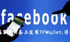 如何在苹果设备上使用TPWallet：详细指南