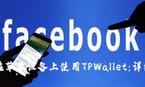 如何在苹果设备上使用TPWallet：详细指南