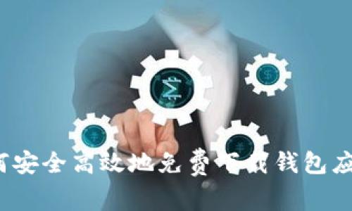 如何安全高效地免费下载钱包应用？