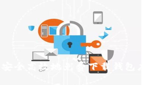 如何安全高效地免费下载钱包应用？