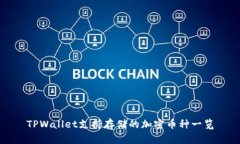 TPWallet支持存储的加密币种一览