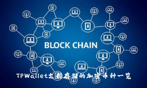 TPWallet支持存储的加密币种一览