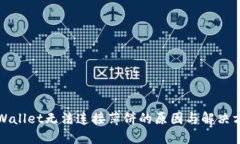 TPWallet无法连接薄饼的原因与解决方案