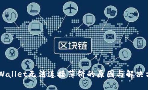 TPWallet无法连接薄饼的原因与解决方案