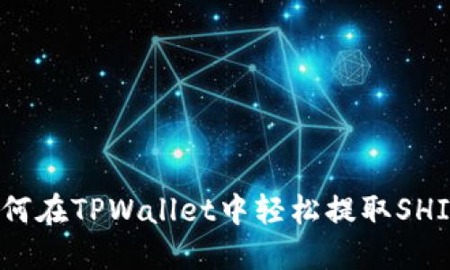 如何在TPWallet中轻松提取SHIB？