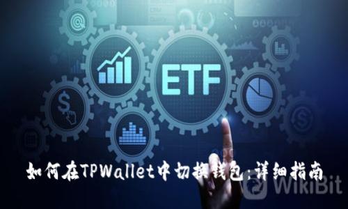 如何在TPWallet中切换钱包：详细指南