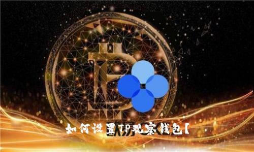 如何设置TP观察钱包？