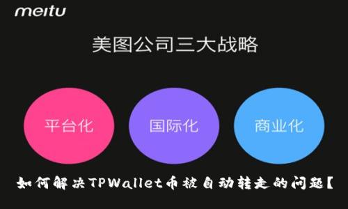 如何解决TPWallet币被自动转走的问题？