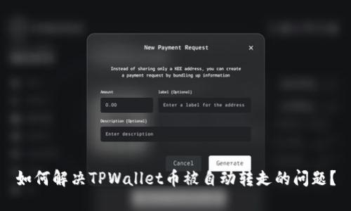 如何解决TPWallet币被自动转走的问题？