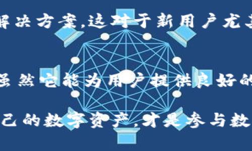 关于TPWallet是否有限制的问题，TPWallet是一个去中心化的钱包，其主要功能是存储和管理数字资产。与中心化钱包不同，TPWallet的设计理念是用户完全掌控自己的资产，因此其限制主要体现在以下几方面：

1. 资产支持限制
TPWallet支持多种主流的数字资产和区块链项目，但并不是所有的加密货币都可以在TPWallet中使用。有些较为小众或新发行的代币可能并不被支持，因此在选择TPWallet之前，用户需要确认自己所需资产是否被列入支持的范围。

2. 网络限制
虽然TPWallet支持多个区块链网络，如Ethereum、TRON等，但如果用户的网络连接不稳定或在某些地区被限制访问特定网络，可能会导致无法正常使用TPWallet的部分功能。这对于那些网络环境较差的用户来说，可能是一项挑衅。

3. 交易限制
在某些情况下，TPWallet对单笔交易的金额可能会设定上限。这种限制通常是出于安全考虑，防止用户一次性转移过多资产而造成损失。因此，通过TPWallet进行交易时，用户可能需要分批进行。

4. KYC与合规限制
虽然TPWallet是去中心化的，但在与某些中心化服务(如交易所)集成时，用户可能需要遵循KYC（了解你的客户）和AML（反洗钱）规定。这意味着用户需要提供一些个人信息进行身份验证，因此在使用这些功能时，用户需理解可能面临的隐私限制。

5. 设备与系统要求
TPWallet的使用也受到用户设备和操作系统的局限，支持的手机操作系统版本（如iOS、Android）以及硬件要求，都会影响用户的使用体验。不同型号的手机可能会导致钱包的性能或功能有所差异，因此用户在下载和使用TPWallet前，需确保自己的设备兼容。

6. 客户服务限制
TPWallet相较于中心化钱包，通常提供的客户支持服务较为有限。用户在遇到问题时，可能无法获得即时的帮助和解决方案，这对于新用户尤其具有挑战性。为了避免不必要的麻烦，用户在使用前应提前熟悉相关的帮助文档和FAQ。

总结
总的来说，TPWallet作为一个去中心化的钱包，其限制主要体现在资产支持、网络、交易、合规以及设备要求等方面。虽然它能为用户提供良好的资产控制体验，但用户也需要了解并适应这些限制以确保安全和顺利地进行交易。

无论如何，对于追求自由和隐私的用户来说，TPWallet仍然是一个非常具有吸引力的选择！选择合适的钱包，保障自己的数字资产，才是参与数字资产世界的重要一步。多么令人振奋呀！